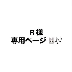専用ページ