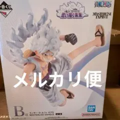 一番くじ　ワンピース　思い描く未来　B賞 ルフィ　ギア5