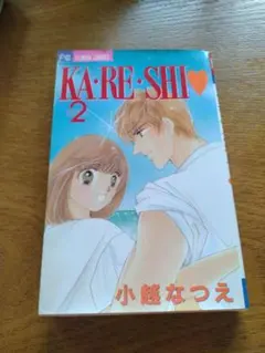 Ka・re・shi♥ 2