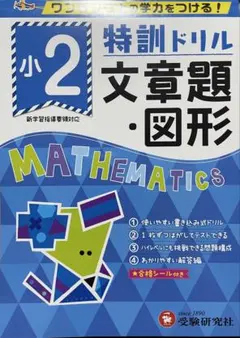 特訓ドリル算数 ワンランク上の学力をつ ける！小2のサムネイル
