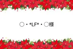 ○・*LF*・◯様 リクエスト 5点 まとめ商品
