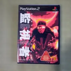 PS2ソフト　サーヴィランス
