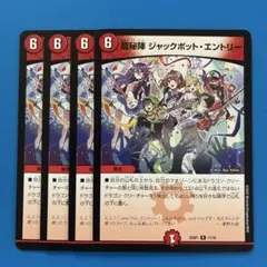 デュエマ　龍秘陣　ジャックポットエントリー 4枚