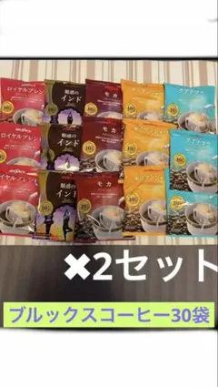 『売切れ御免‼️』数量限定 ブルックスコーヒー30袋セットのサムネイル