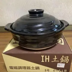 IH土鍋 電磁調理器土鍋　1500W用 9号 4〜5人用　未使用品