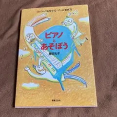 【canna様専用】ピアノとあそぼう それぞれの表現を見つける音楽教育