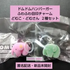 ドムドムハンバーガー ふわふわ目印チャーム どむこ・どむさん ２種 即購入可のサムネイル