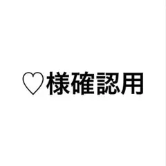 ♡様確認用です( ›_‹ )