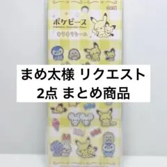 まめ太※プロフ必読※様 リクエスト 2点 まとめ商品