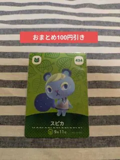 【おまとめ100円引】amiiboカード 434 スピカ