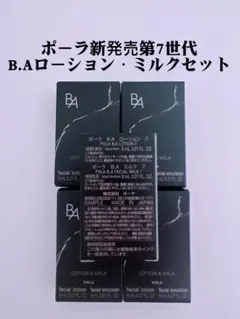 新品 POLA ポーラ B.A 第7世代 ローション 7、ミルク 7 各10本 - メルカリ