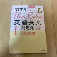 関正生のThe Rules英語長文問題集 大学入試 1のサムネイル