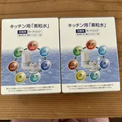 キッチン用素粒水カートリッジ2個組