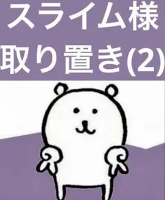スライム様取り置き(2)