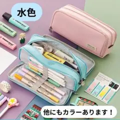 大容量　ペンケース　筆箱　ポーチ　水色
