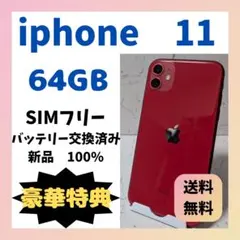 【動作良好】Apple iPhone 11 PRODUCT(RED) 本体