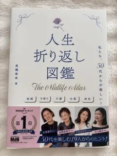 人生折り返し図鑑 The Midlife Atlas