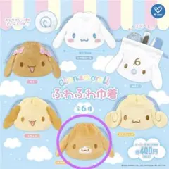 シナモロールふわふわ巾着　カプチーノ