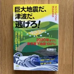 巨大地震だ、津波だ、逃げろ! = It is a giant earthqua…