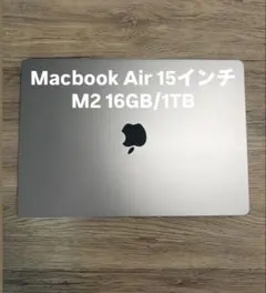 【0時までこの値段】MacBook Air 15インチ M2 16GB/1TB