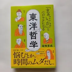 「まぁ、いっか。」と心がラクになる東洋哲学 : 悩むとか、時間のムダだし。