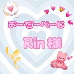 ♡Rin様♡専用ページ♡