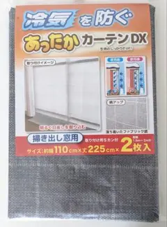 あったかキープカーテン　掃出し窓用