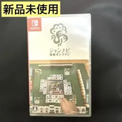 【新品未使用】ジャンナビ/麻雀オンライン/Nintendo Switch/ソフト