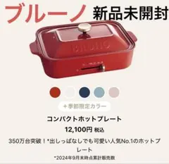 2026年最新】bruno ホットプレートグランデサイズ boe026－rd レッド