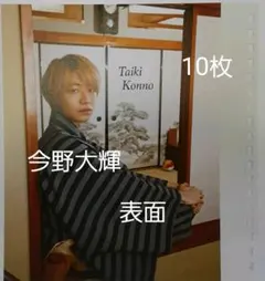 ジャニーズJr.カレンダー BLUE 今野大輝 ⇔ 横原悠毅 10枚セット