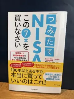 つみたてNISA この7本を買いなさい