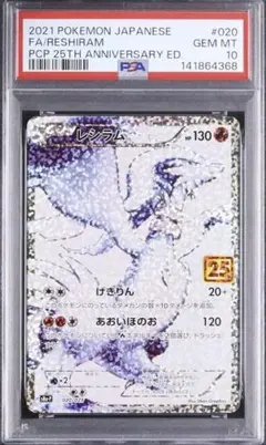 【PSA10】レシラム 25th ANNIVERSARY ポケモンカード レシラム 25th ポケモンカード 020/025 PSA10｜トレファクONLINE