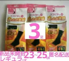新品✨ココピタ+あったか実感レギュラー丈 23～25㎝ 黒 3組 匿名配送
