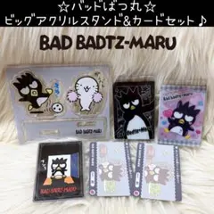 新品 ビッグアクリルスタンド ウエハース ライブ カード バッドばつ丸 セット