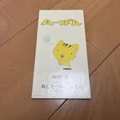 アニメ ムーぽん主題歌 あしたへのじゅもん