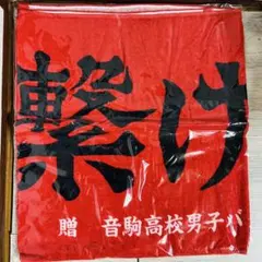 応援フラッグ、3枚！ スクールウォーズ 伏見工業高校ラグビー部公式