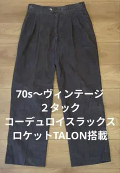 美品◎70s〜USA製ヴィンテージ　コーデュロイスラックス　ロケットTALON