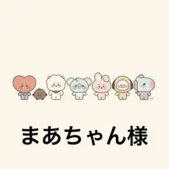 まあちゃん様専用ページ