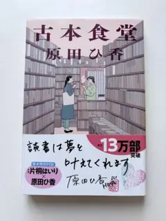 古本食堂 原田ひ香