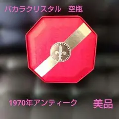 ルイ13世　バカラクリスタル空瓶　1970年　　化粧箱付き　　　美品のサムネイル