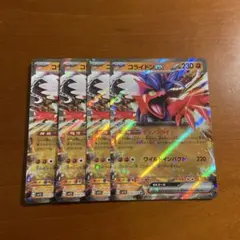 コライドン　ex RR 4枚　⑫