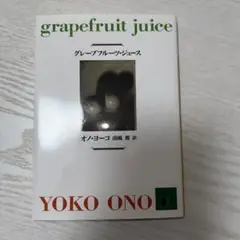 グレープフルーツ・ジュース　オノヨーコ