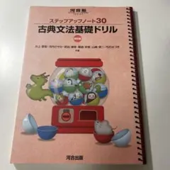 古典文法基礎ドリル ステップアップノート30