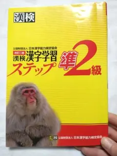 漢検 漢字学習 準2級 ステップ