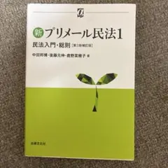 新プリメール民法1 民法入門・総則 中田邦博 後藤元伸 鹿野菜穂子