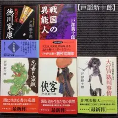 「戸部新十郎」の文庫本5冊のまとめ売り(バラ売り可)