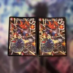 ドルマゲドンビッグバン 2枚セット デュエルマスターズ
