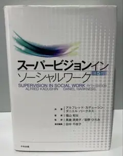 スーパービジョン イン ソーシャルワーク 第5版