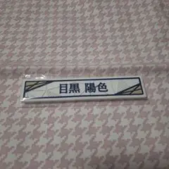 目黒陽色　ローソン　櫻坂46くじ　ケーブルクリップ