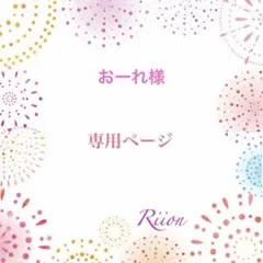 お客様✨️専用ページ✨️